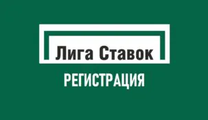 Регистрация в БК Лига ставок