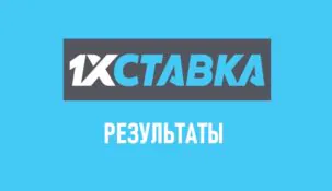 1х Ставка результаты поединков
