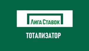 Тотализатор в Лига Ставок