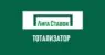 Тотализатор в Лига Ставок