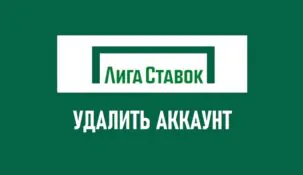 Как удалить аккаунт в Лиге Ставок