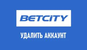 Как удалить аккаунт в Бетсити полностью