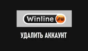 Можно ли удалить аккаунт в БК Винлайн