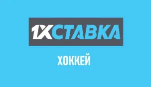 Линия хоккея в 1хСтавка