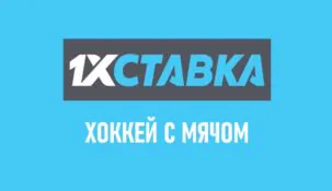 Линия хоккея с мячом в 1хСтавка