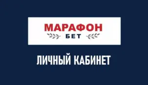 Как зайти в личный кабинет Марафонбет: полное руководство по входу