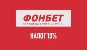 Налоги в Фонбет: 13% от выигрыша