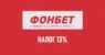 Налоги в Фонбет: 13% от выигрыша