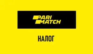 Налог в Париматч 13% от выигрыша