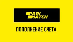 Пополнение счёта в Париматч