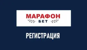 Регистрация в Марафон: инструкция как зарегистрироваться в БК Марафонбет