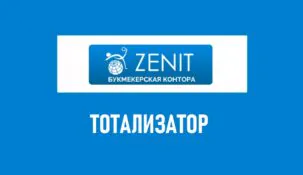 Тотализатор в БК Зенит: ставки на ТОТО