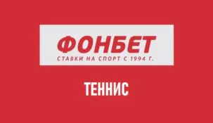 Линия тенниса в Фонбет