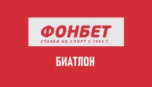 Линия биатлона в Фонбет