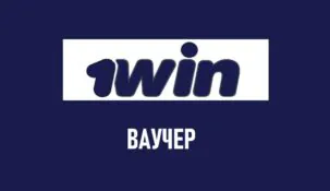 Ваучер в 1win