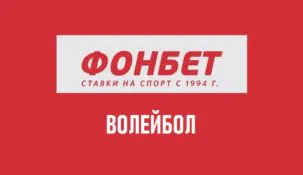 Линия и коэффициенты на волейбол в Фонбет