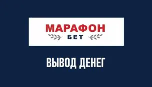 Как вывести деньги с БК Марафон: все способы вывода