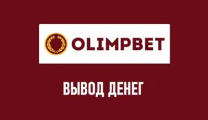 Вывод средств в БК Олимп