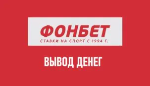 Как вывести деньги с Фонбет: все методы вывода средств