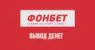 Как вывести деньги с Фонбет: все методы вывода средств