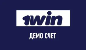 Демо счет в 1win