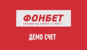 Как открыть демо-счет в Фонбет
