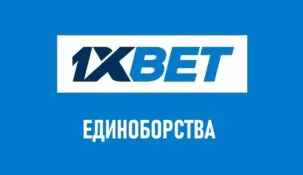 Линия единоборств в 1хбет