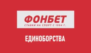 Линия единоборств в Фонбет: ставки на бокс MMA, UFC