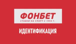Как пройти идентификацию в Фонбет