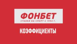 Таблица коэффициентов Фонбет