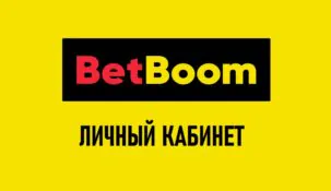 Личный кабинет в БетБум: все варианты входа в БК Бет Бум