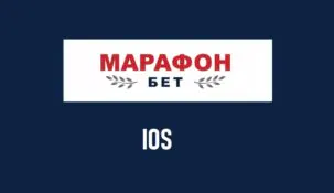 Скачать Марафонбет на Айфон