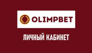 Личный кабинет в БК Олимп: способы входа