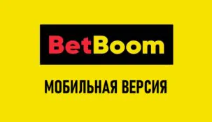 Мобильная версия сайта букмекера БетБум