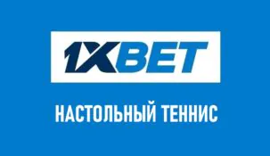 Линия настольного тенниса в 1xBet