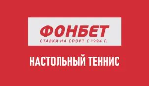 Линия настольного тенниса в Бетсити