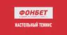 Линия настольного тенниса в Бетсити