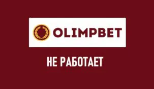 Не работает сайт БК Олимп