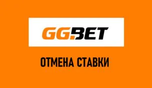 Как отменить ставку на GGBet