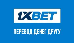 Перевод денег с 1xbet на 1xbet