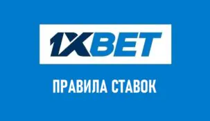 Как делать ставки на 1xBet