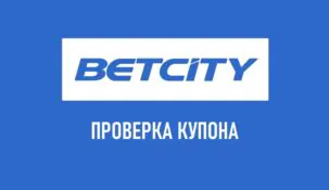 Проверка купона в букмекерской конторе Бетсити