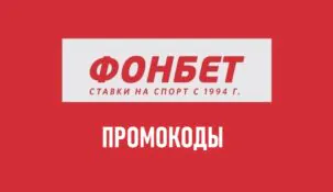 Fonbet промокод на фрибет