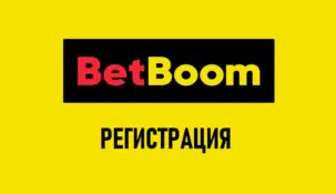Регистрация в БК BetBoom