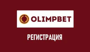 Регистрация в букмекерской конторе Олимп