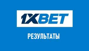 Результаты матчей в 1xbet