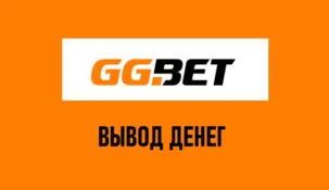Вывод денег с GGbet: все доступные методы