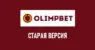 Старая версия Олимп