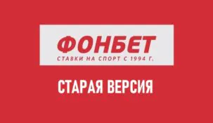 Старая версия Фонбет