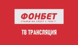 Обзор Фонбет ТВ